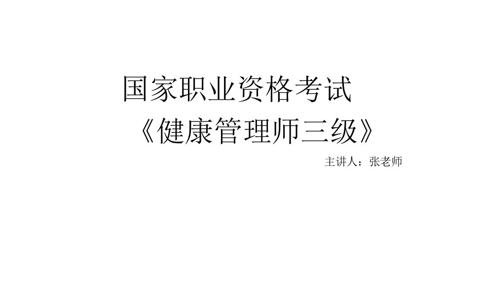 2022年健康12健康管理基本策略讲义(3