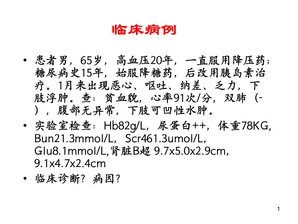 医学PPT课件慢性肾脏病