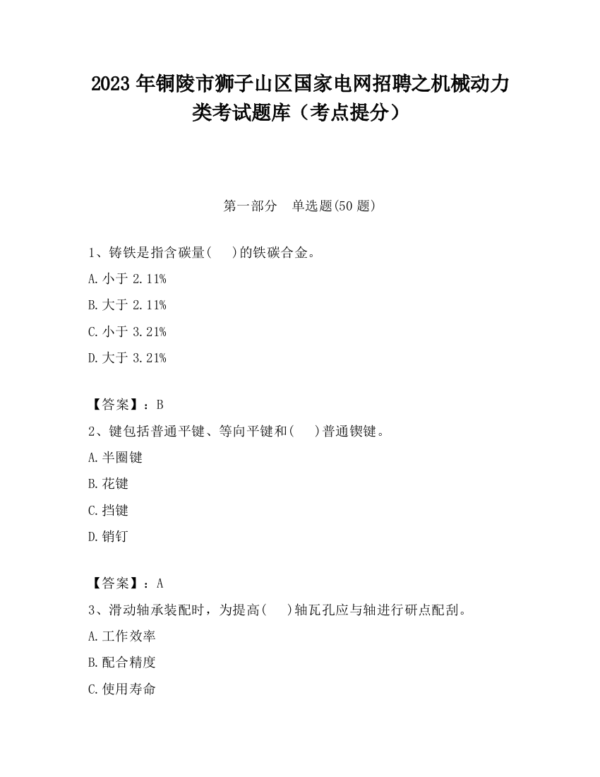 2023年铜陵市狮子山区国家电网招聘之机械动力类考试题库（考点提分）