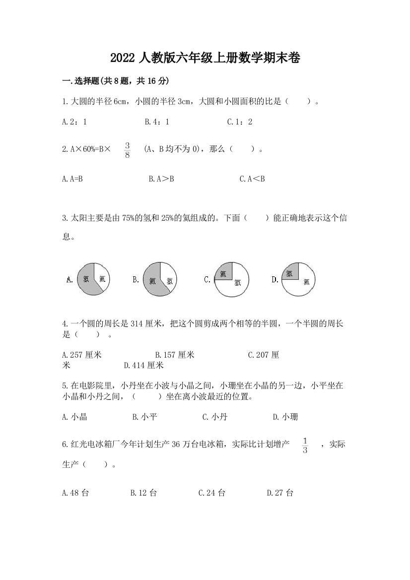 2022人教版六年级上册数学期末卷附参考答案【完整版】