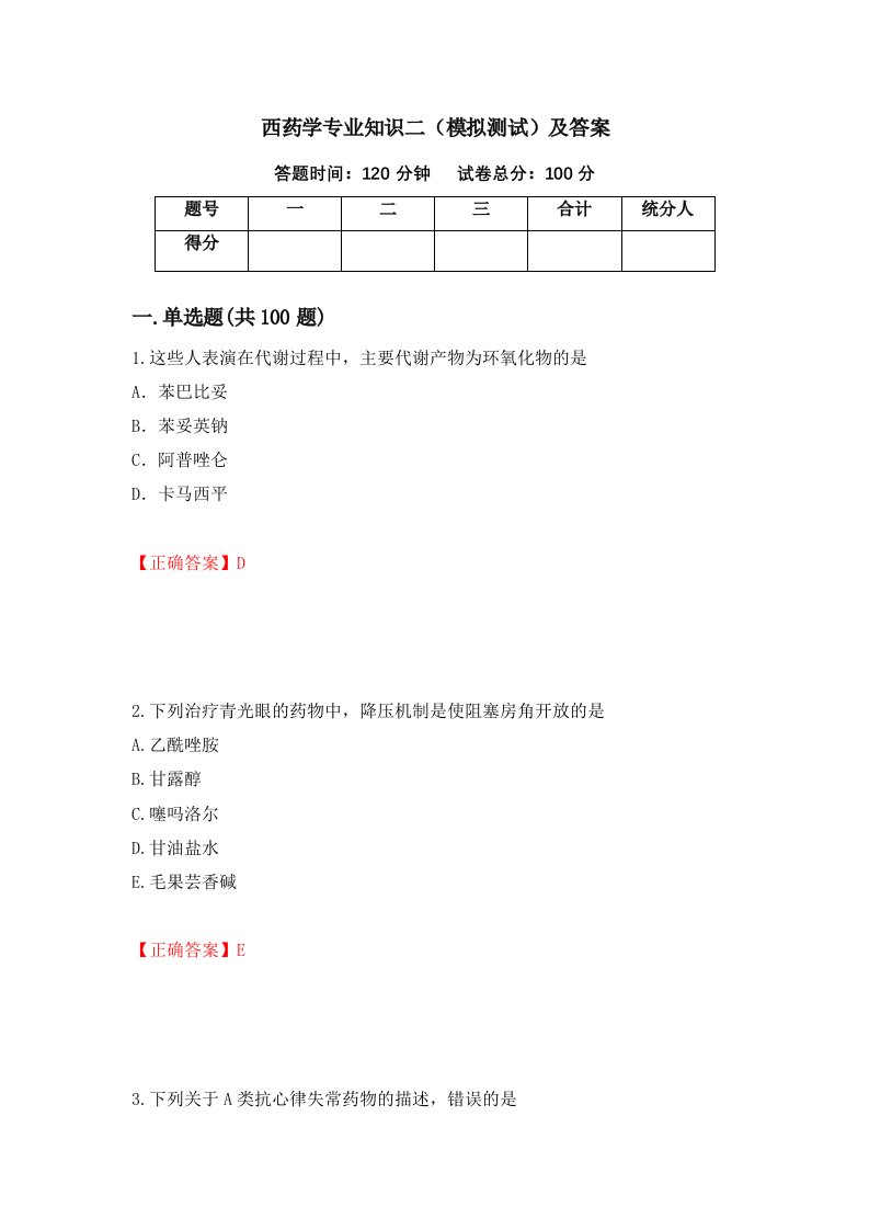 西药学专业知识二模拟测试及答案60