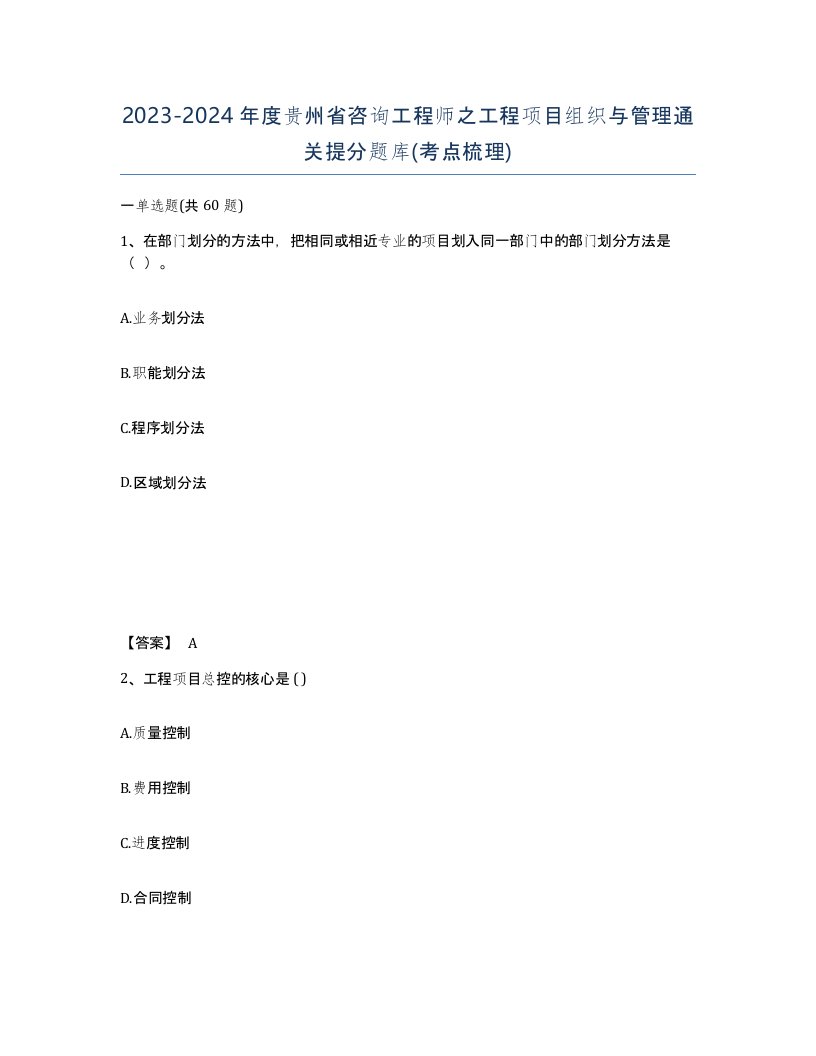 2023-2024年度贵州省咨询工程师之工程项目组织与管理通关提分题库考点梳理