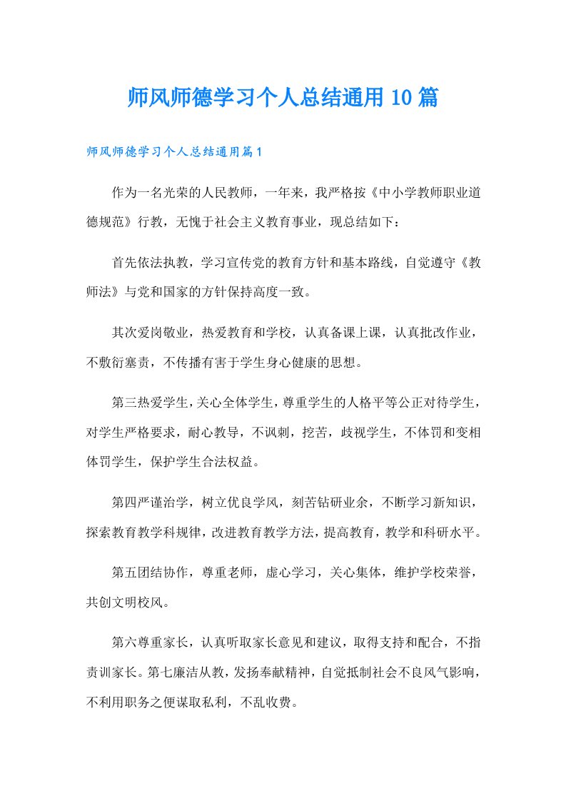 师风师德学习个人总结通用10篇