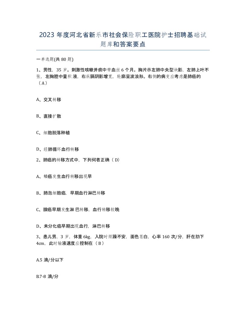 2023年度河北省新乐市社会保险职工医院护士招聘基础试题库和答案要点