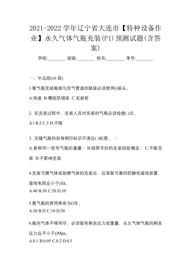 2021-2022学年辽宁省大连市特种设备作业永久气体气瓶充装P1预测试题含答案