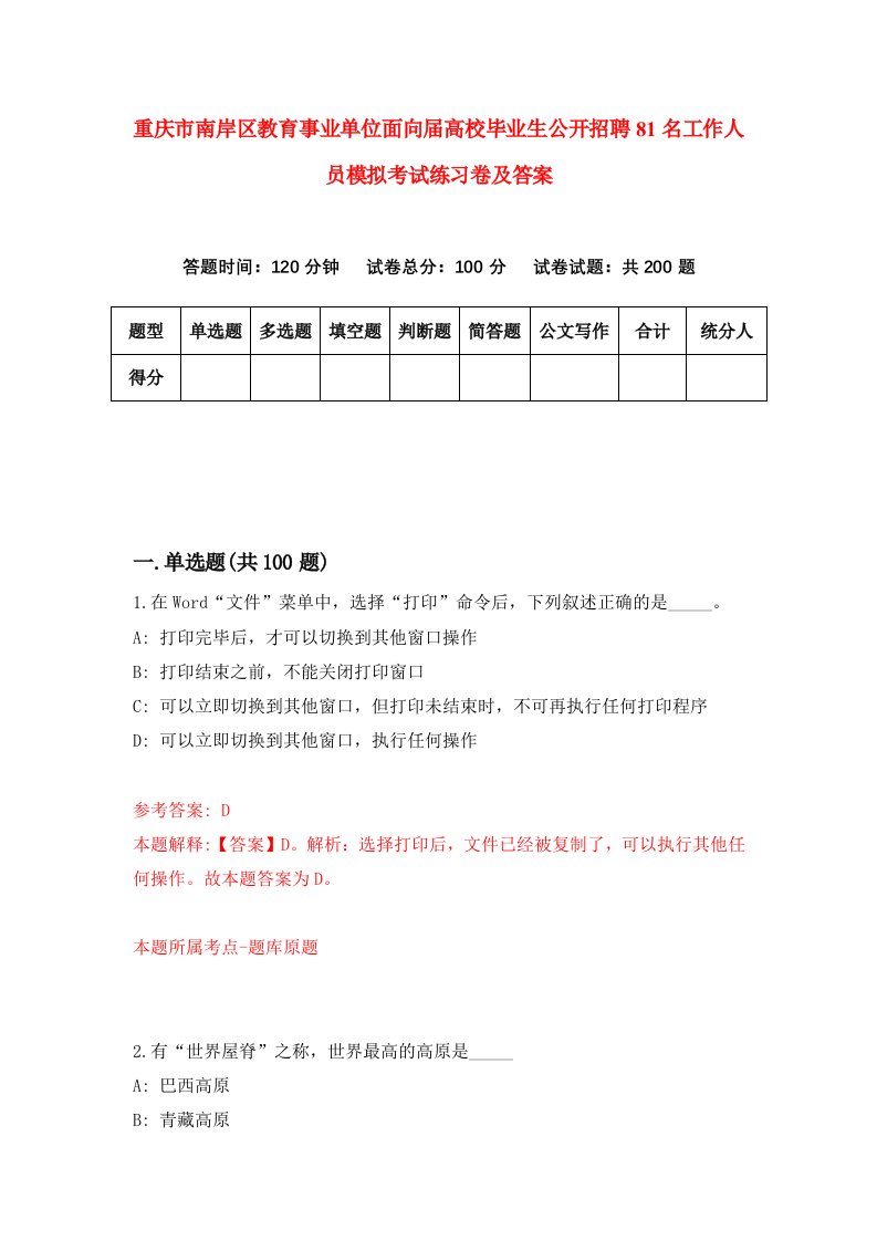 重庆市南岸区教育事业单位面向届高校毕业生公开招聘81名工作人员模拟考试练习卷及答案第9卷