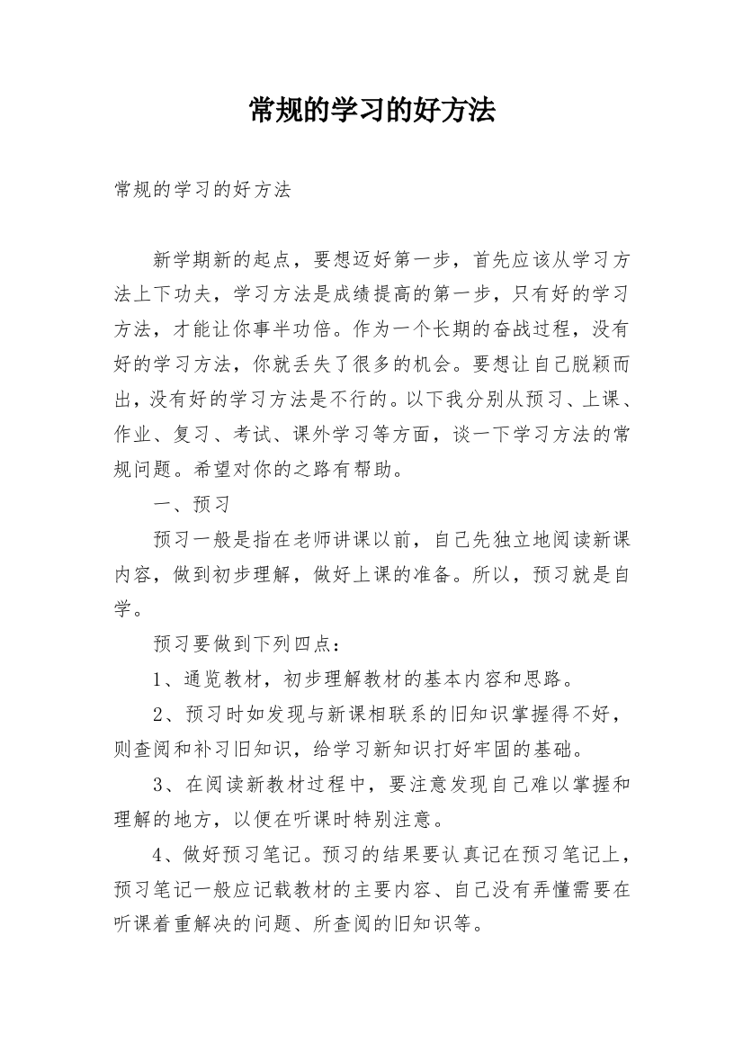 常规的学习的好方法