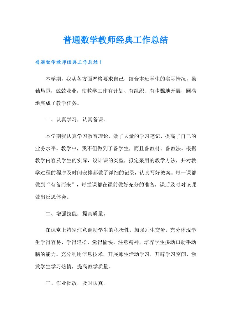 普通数学教师经典工作总结