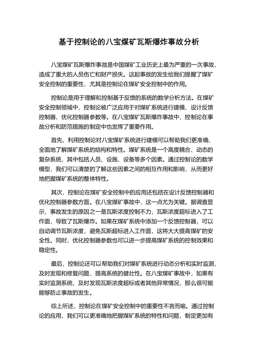 基于控制论的八宝煤矿瓦斯爆炸事故分析