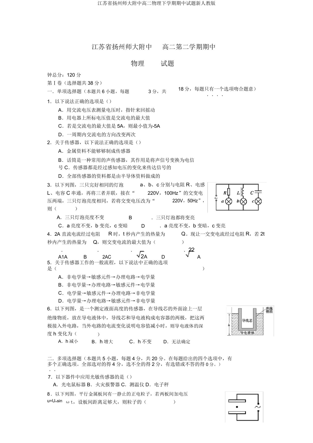 江苏省扬州师大附中高二物理下学期期中试题新人教版