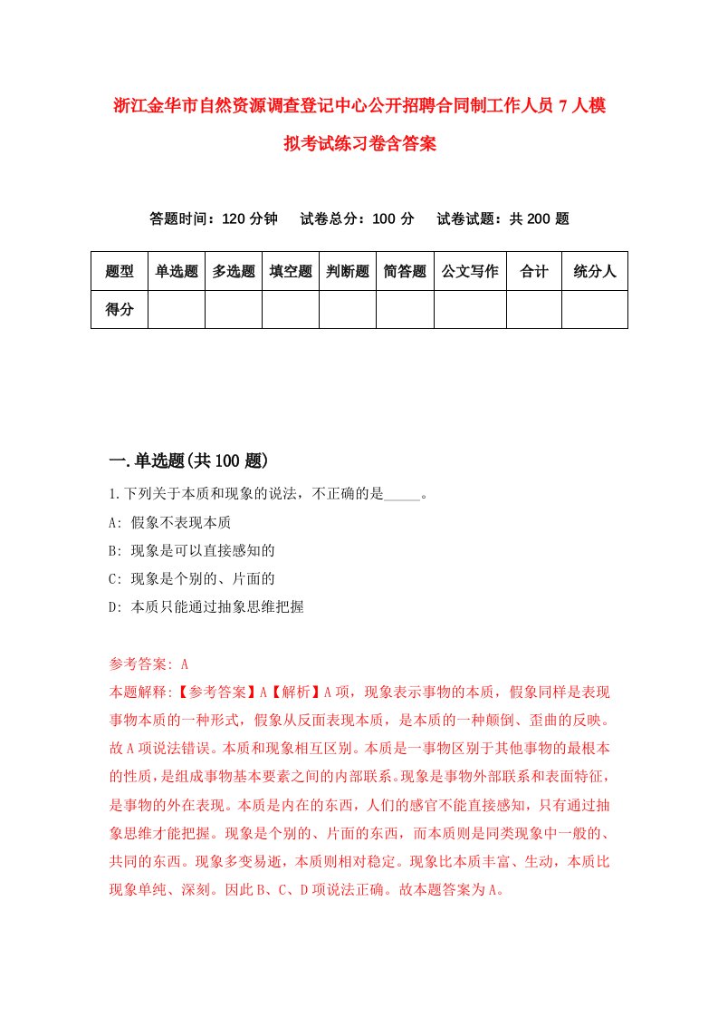 浙江金华市自然资源调查登记中心公开招聘合同制工作人员7人模拟考试练习卷含答案6