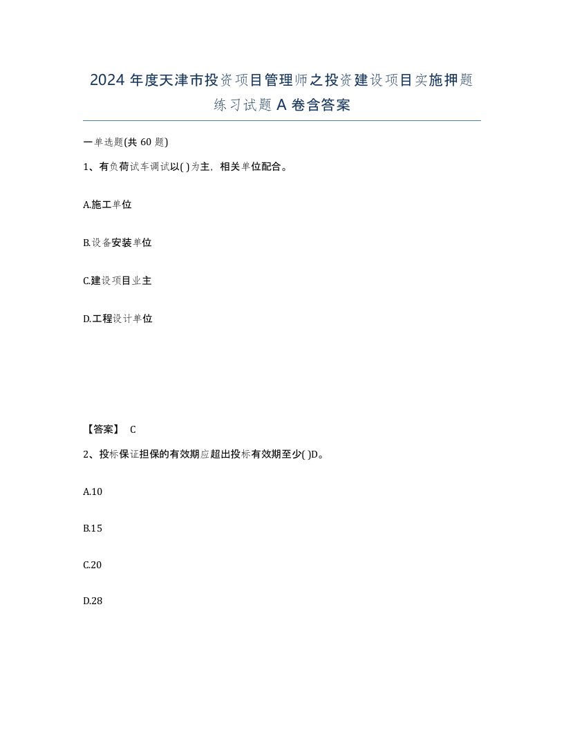 2024年度天津市投资项目管理师之投资建设项目实施押题练习试题A卷含答案