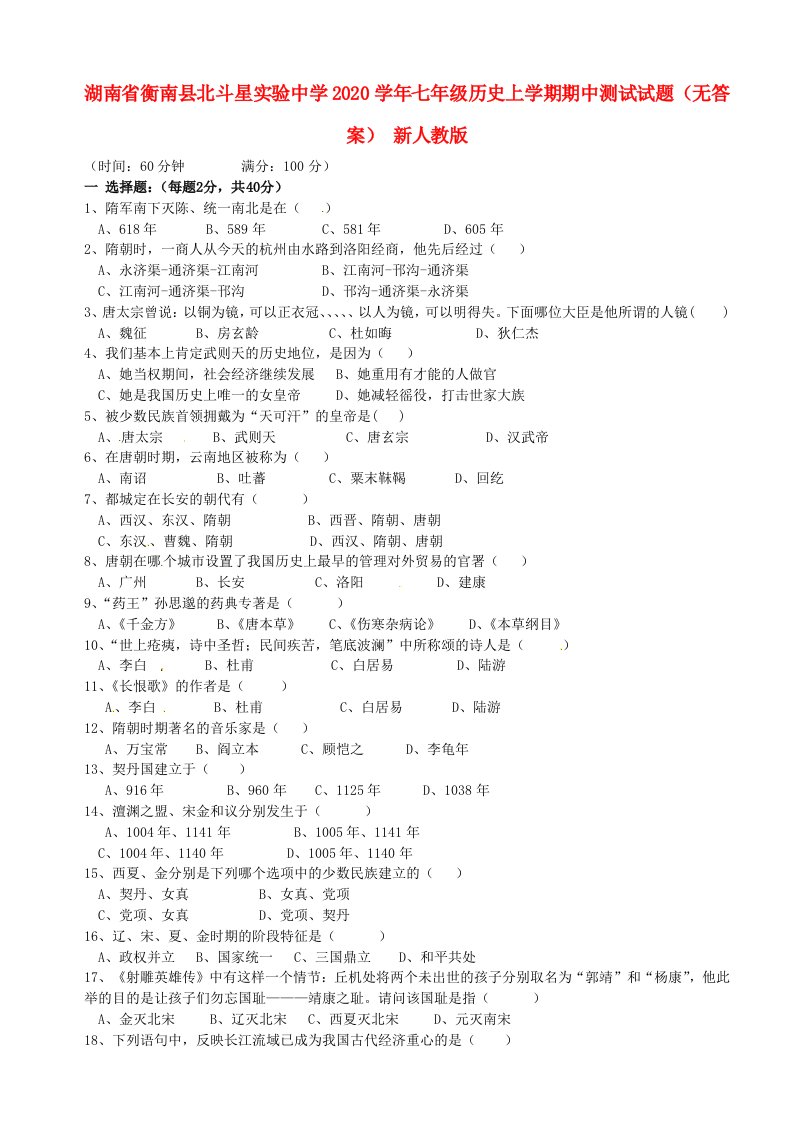 湖南省衡南县北斗星实验中学2020学年七年级历史上学期期中测试试题无答案新人教版