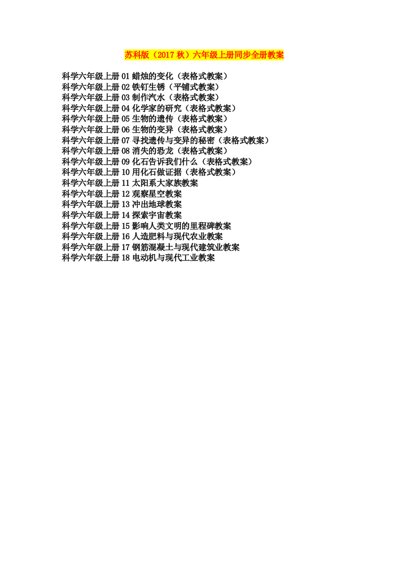 精品苏教版六年级上册科学全套教案全册打包