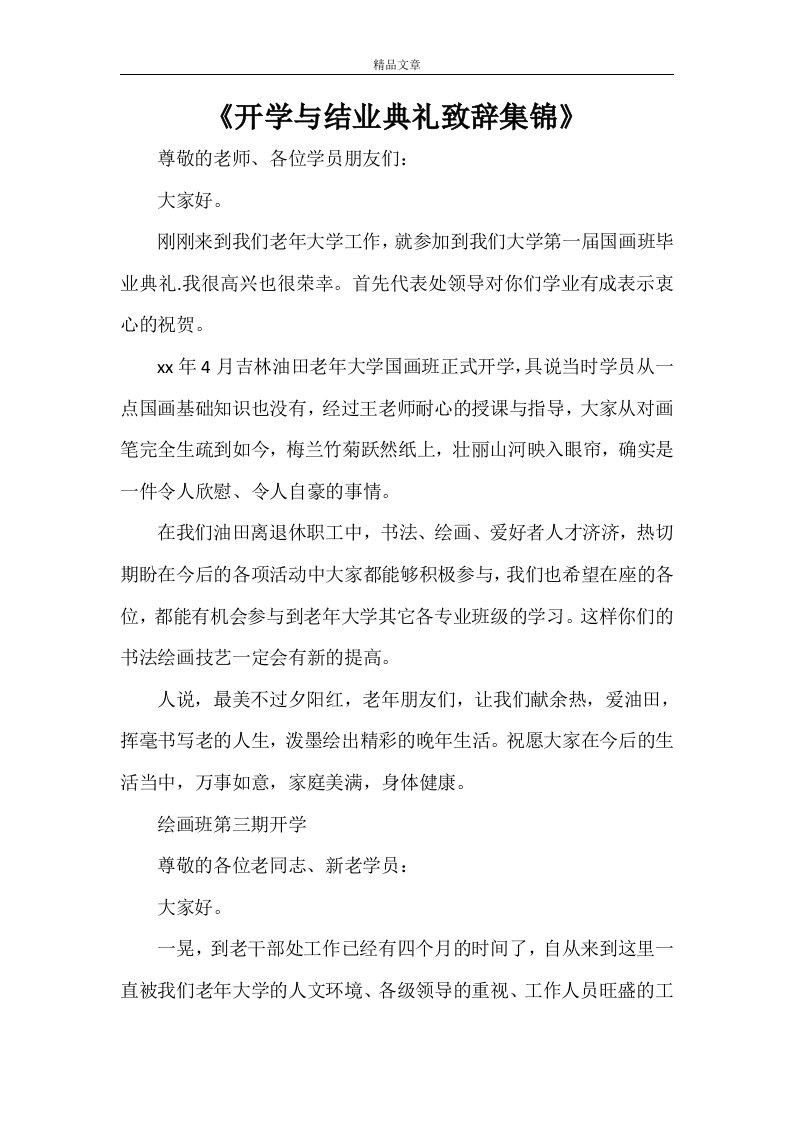 《开学与结业典礼致辞集锦》