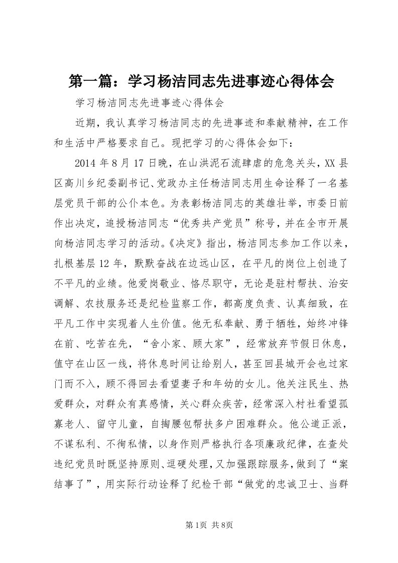 第一篇：学习杨洁同志先进事迹心得体会