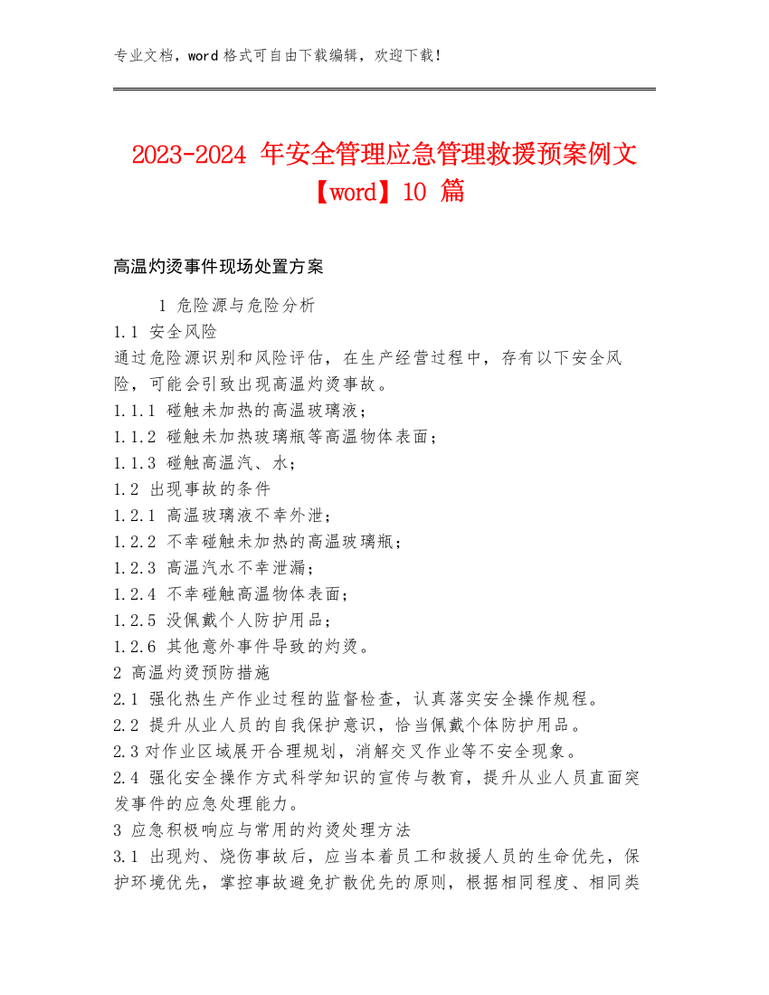 2023-2024年安全管理应急管理救援预案例文【word】10篇