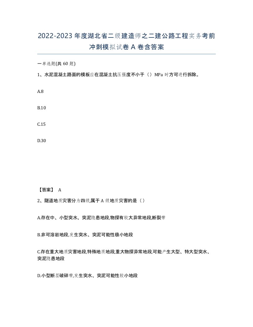 2022-2023年度湖北省二级建造师之二建公路工程实务考前冲刺模拟试卷A卷含答案