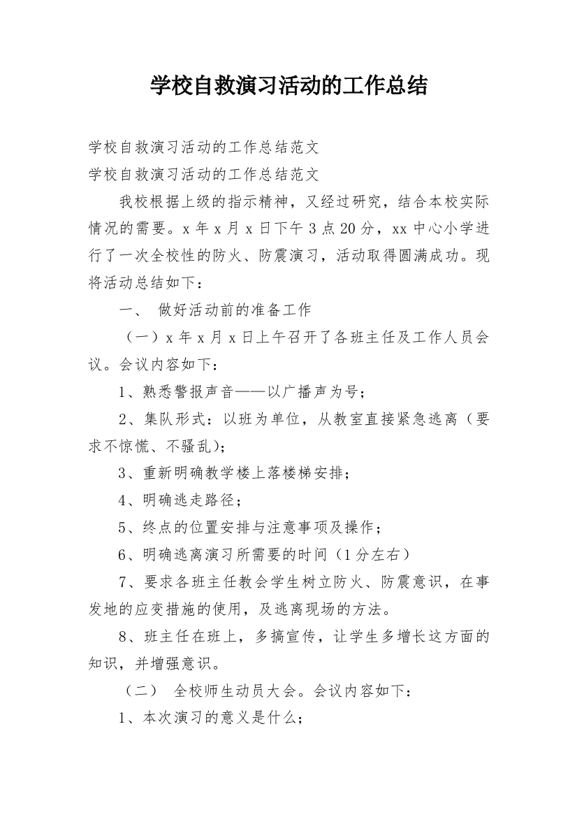 学校自救演习活动的工作总结