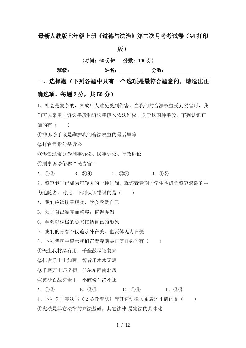 最新人教版七年级上册道德与法治第二次月考考试卷A4打印版