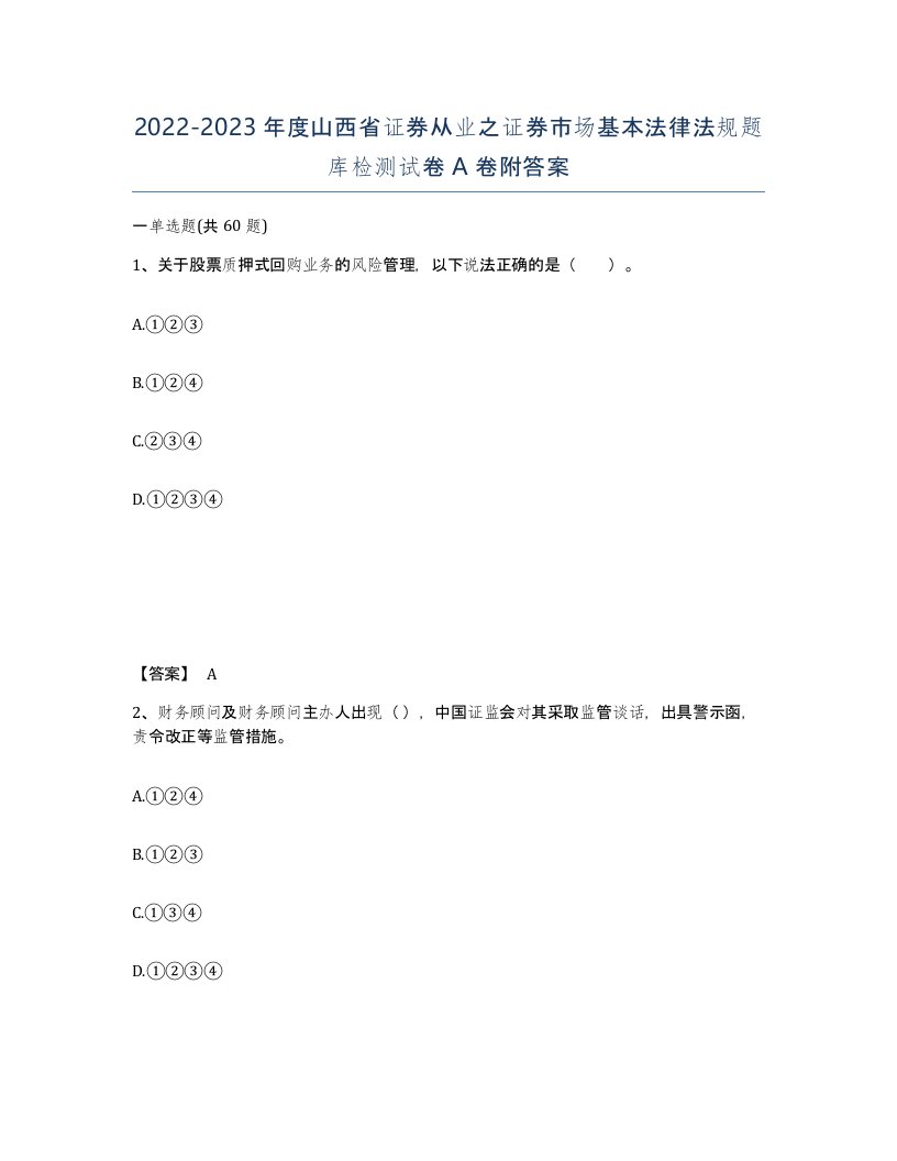 2022-2023年度山西省证券从业之证券市场基本法律法规题库检测试卷A卷附答案