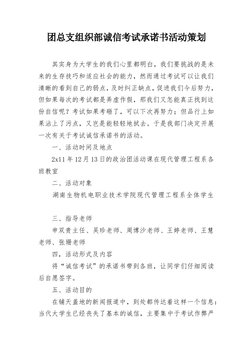 团总支组织部诚信考试承诺书活动策划