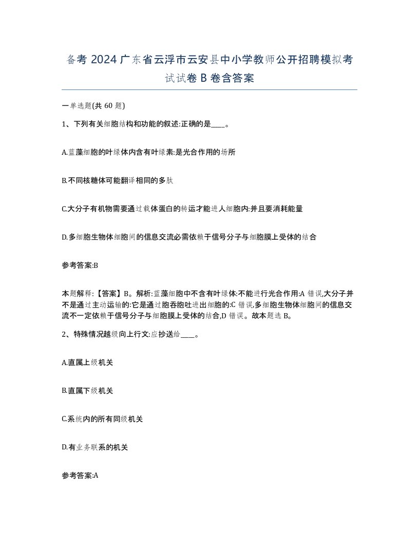 备考2024广东省云浮市云安县中小学教师公开招聘模拟考试试卷B卷含答案