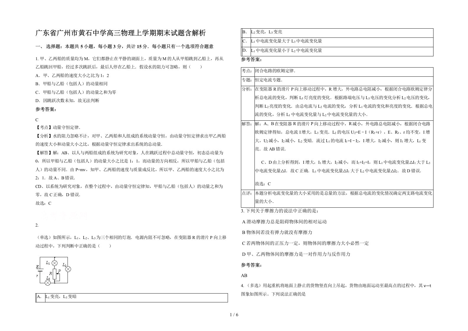 广东省广州市黄石中学高三物理上学期期末试题含解析