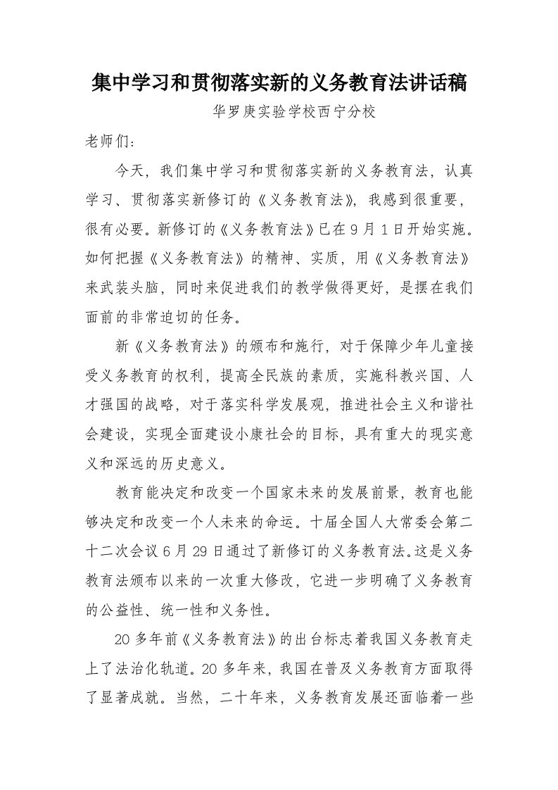 集中学习和贯彻落实新的义务教育法讲话稿