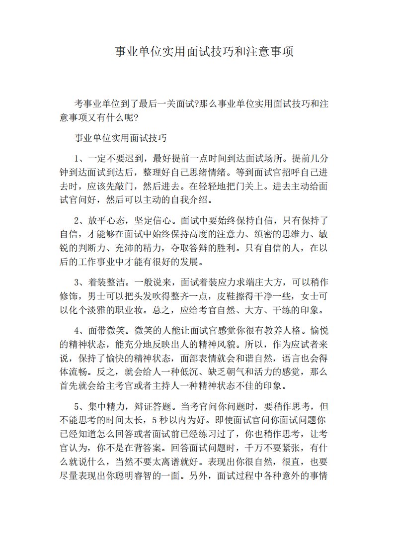 事业单位实用面试技巧和注意事项