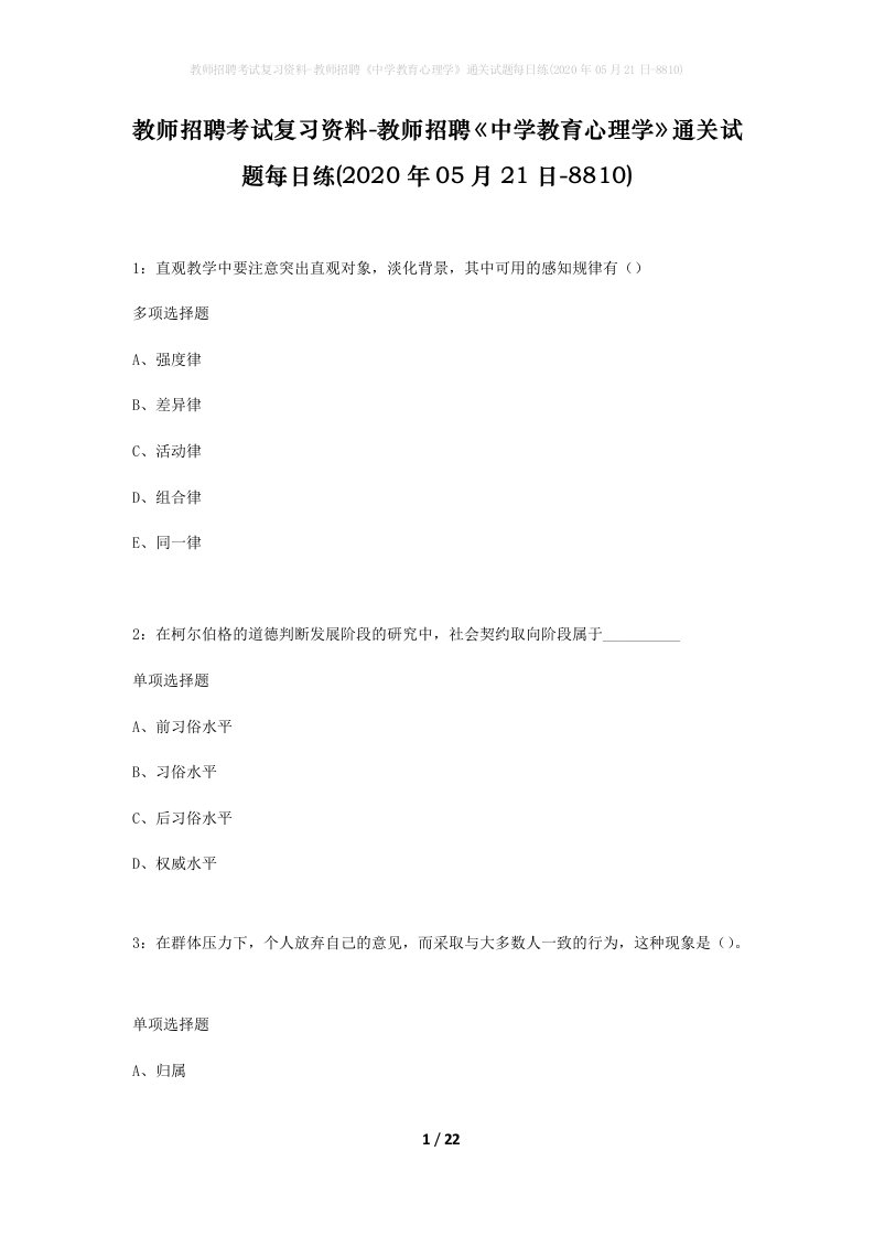 教师招聘考试复习资料-教师招聘中学教育心理学通关试题每日练2020年05月21日-8810