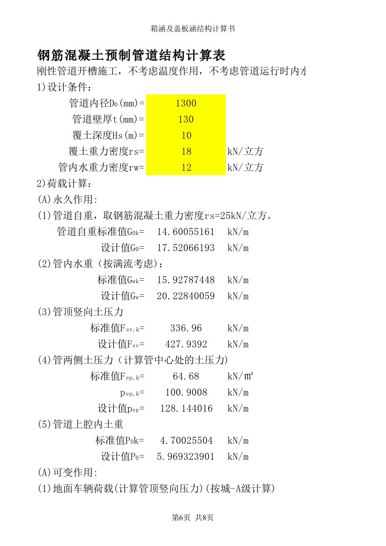 钢筋混凝土管道结构计算