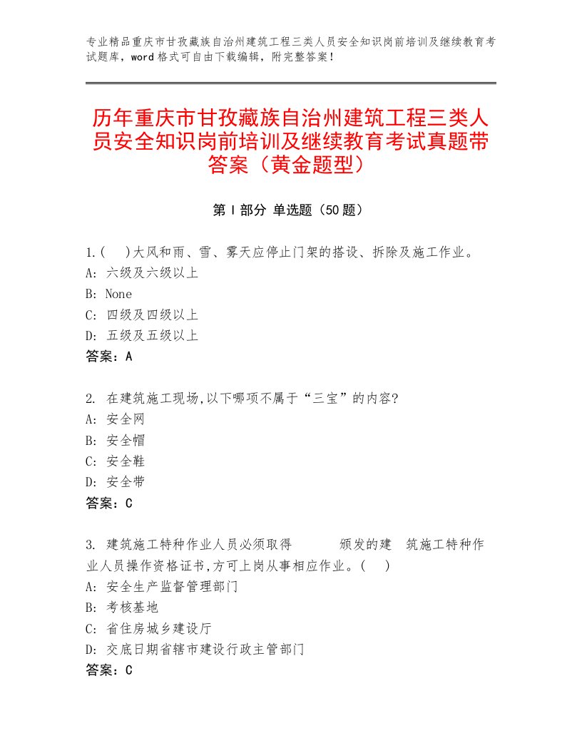 历年重庆市甘孜藏族自治州建筑工程三类人员安全知识岗前培训及继续教育考试真题带答案（黄金题型）