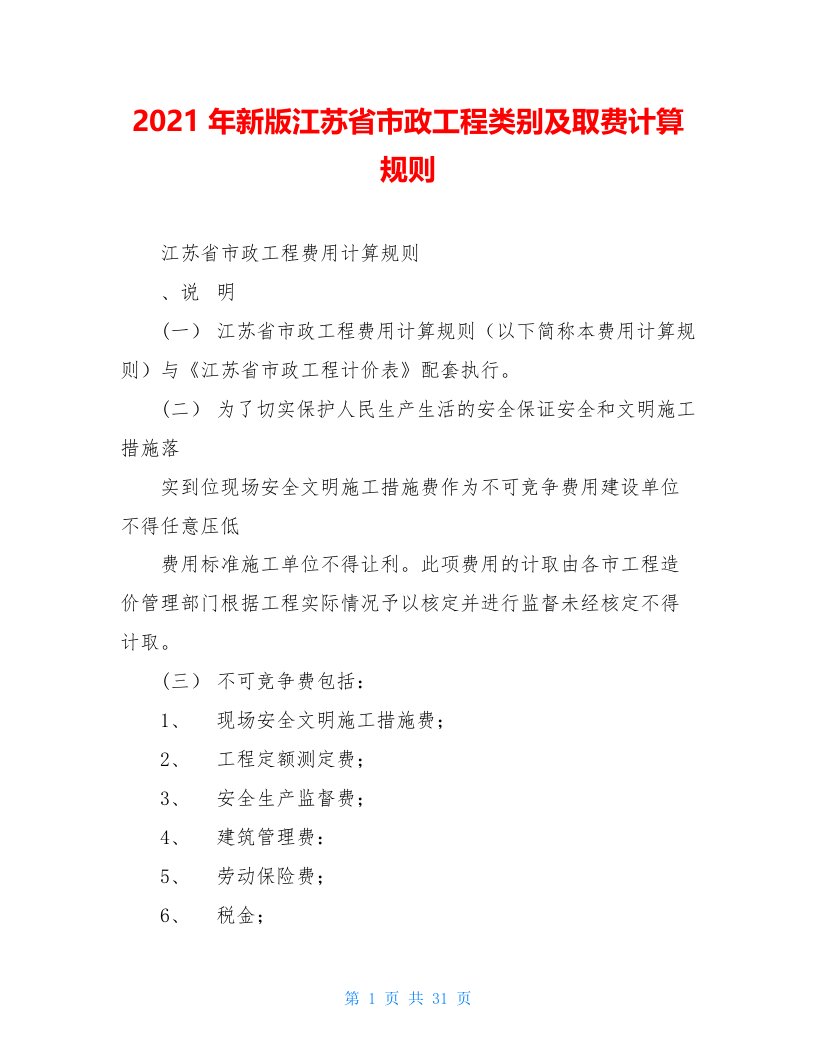 2021年新版江苏省市政工程类别及取费计算规则