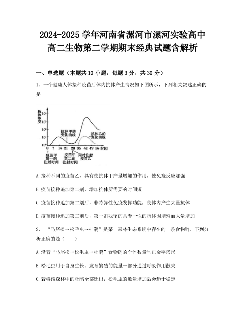 2024-2025学年河南省漯河市漯河实验高中高二生物第二学期期末经典试题含解析