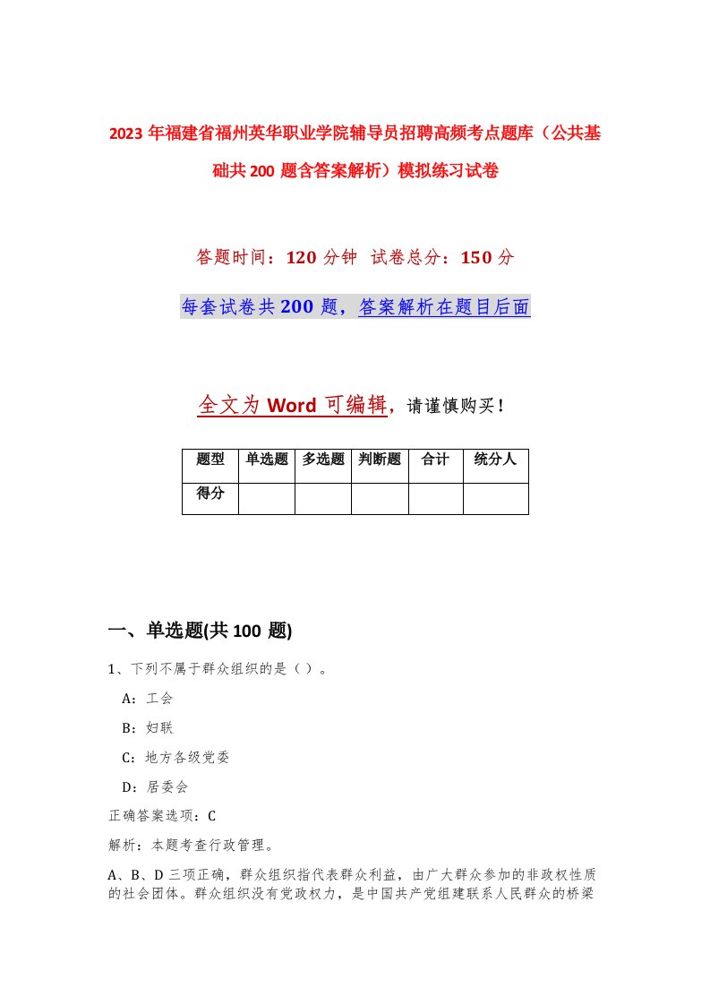 2023年福建省福州英华职业学院辅导员招聘高频考点题库公共基础共200题含答案解析模拟练习试卷