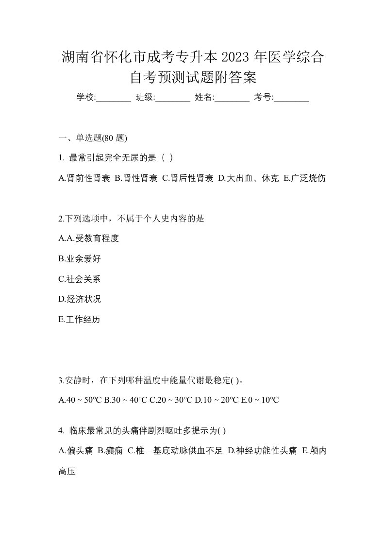 湖南省怀化市成考专升本2023年医学综合自考预测试题附答案