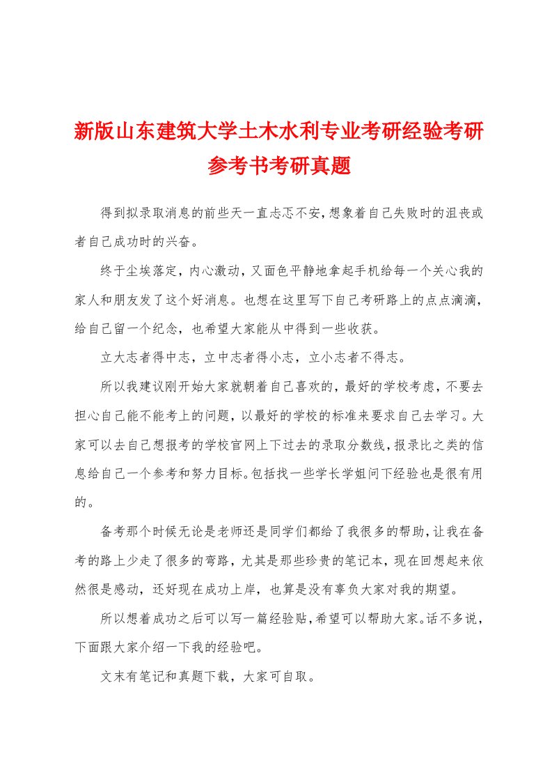 新版山东建筑大学土木水利专业考研经验考研参考书考研真题