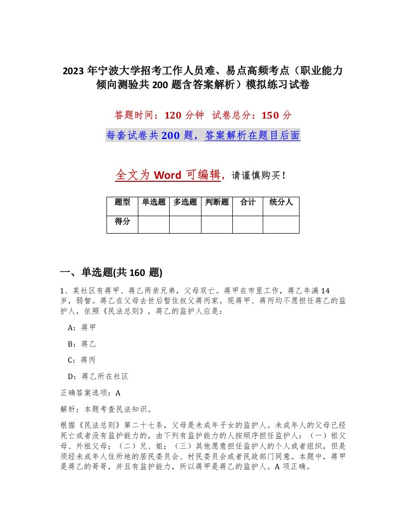 2023年宁波大学招考工作人员难易点高频考点职业能力倾向测验共200题含答案解析模拟练习试卷