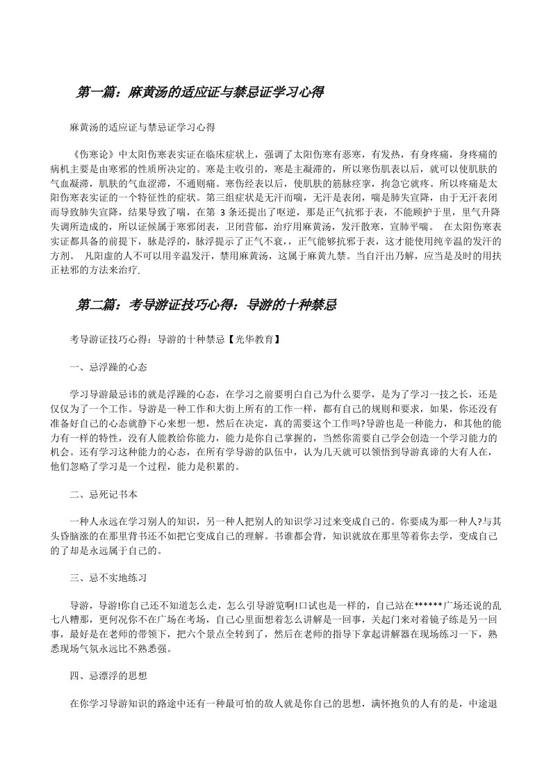 麻黄汤的适应证与禁忌证学习心得（精选五篇）[修改版]