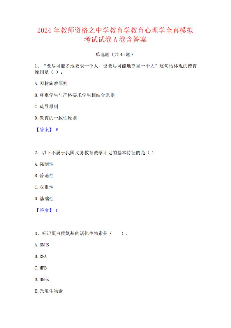 2024年教师资格之中学教育学教育心理学全真模拟考试试卷A卷含答案4633