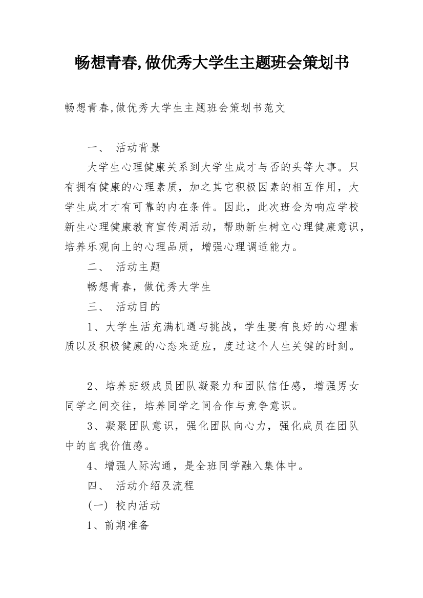 畅想青春,做优秀大学生主题班会策划书