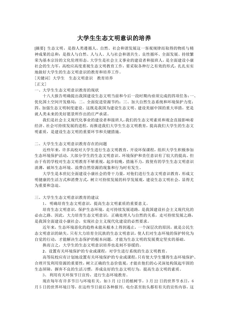 大学生生态文明意识的培养