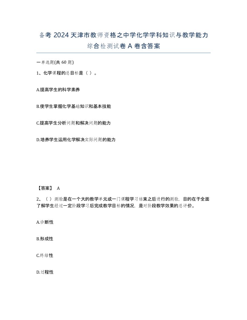 备考2024天津市教师资格之中学化学学科知识与教学能力综合检测试卷A卷含答案