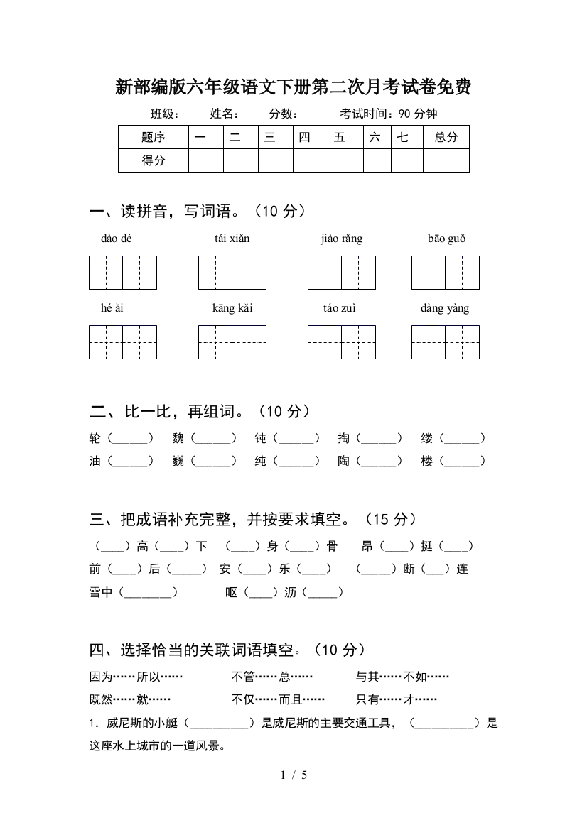 新部编版六年级语文下册第二次月考试卷免费