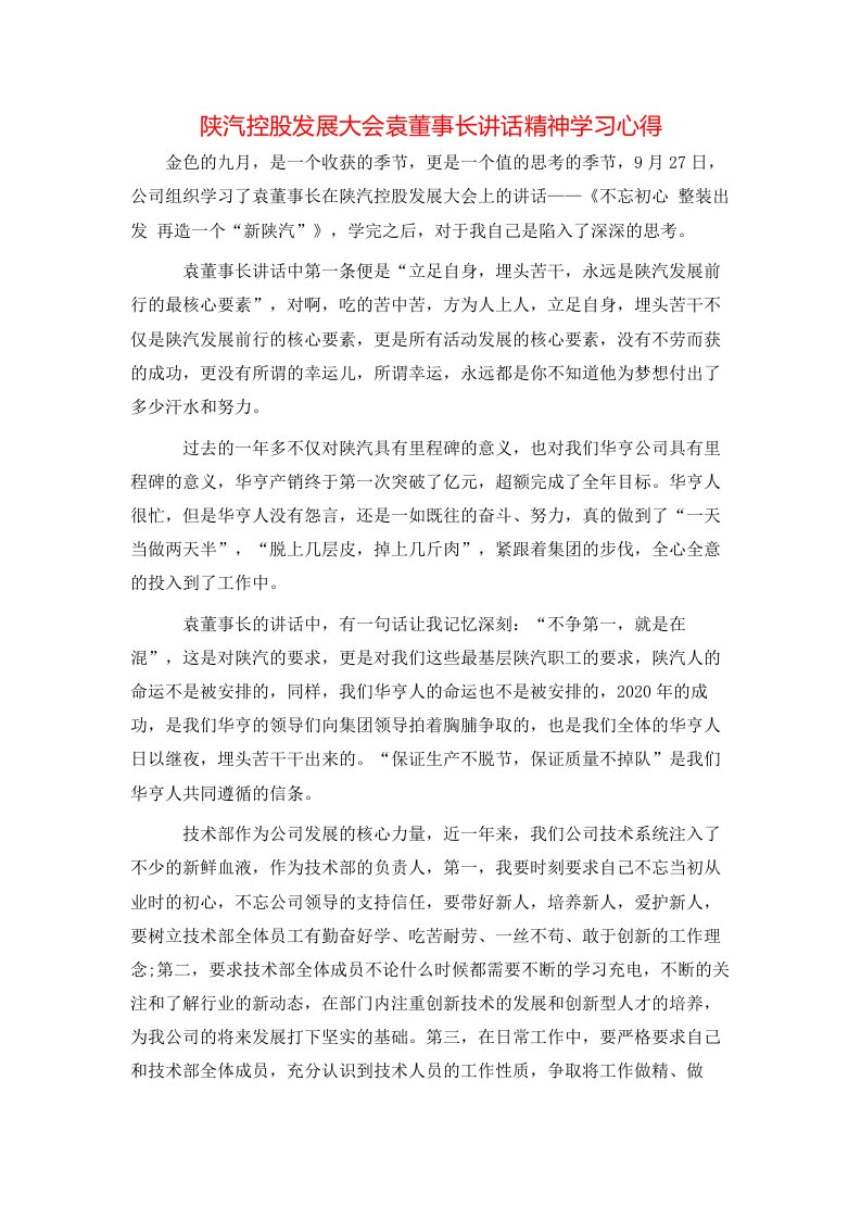 精选陕汽控股发展大会袁董事长讲话精神学习心得