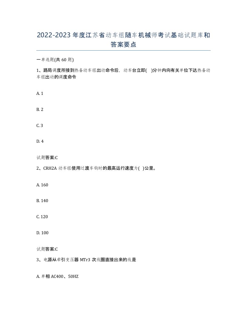 20222023年度江苏省动车组随车机械师考试基础试题库和答案要点