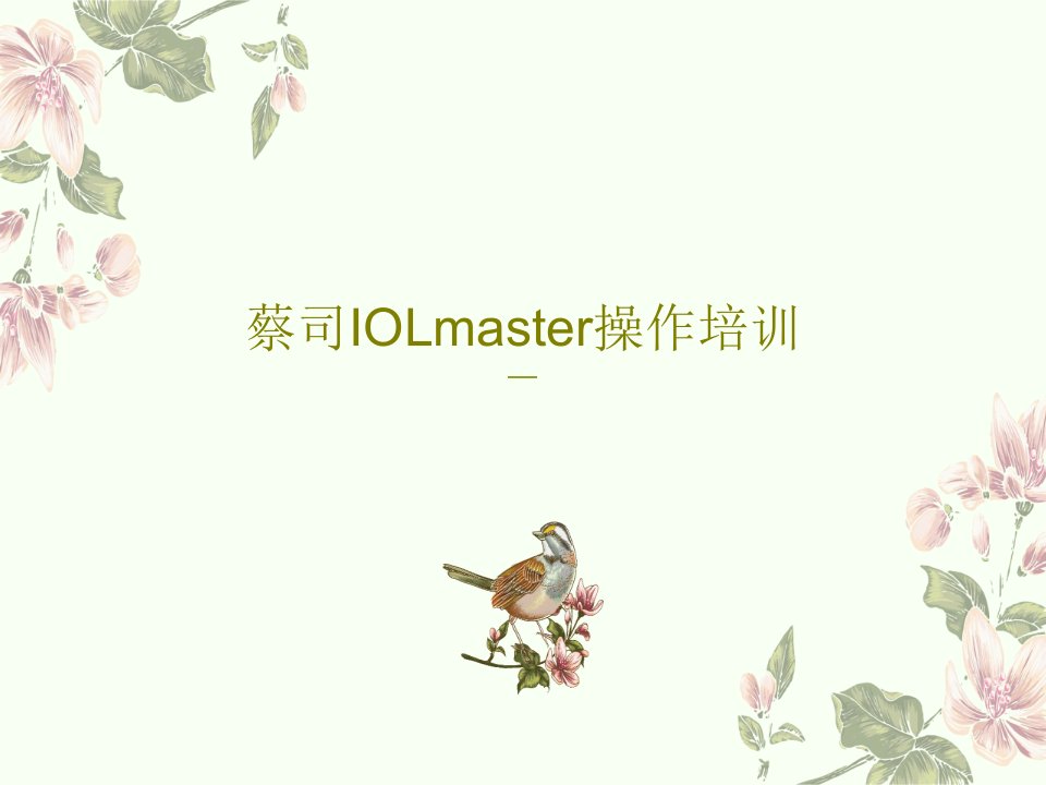 蔡司IOLmaster操作培训PPT文档71页