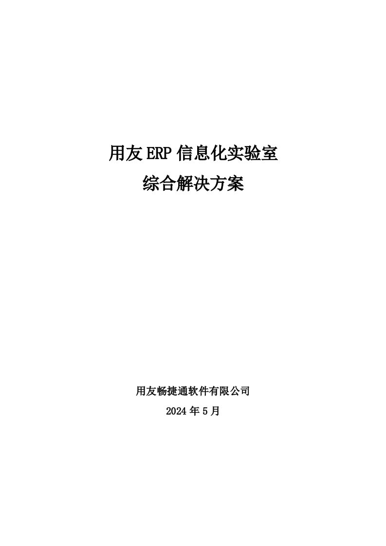 用友ERP信息化实验室综合解决方案V114