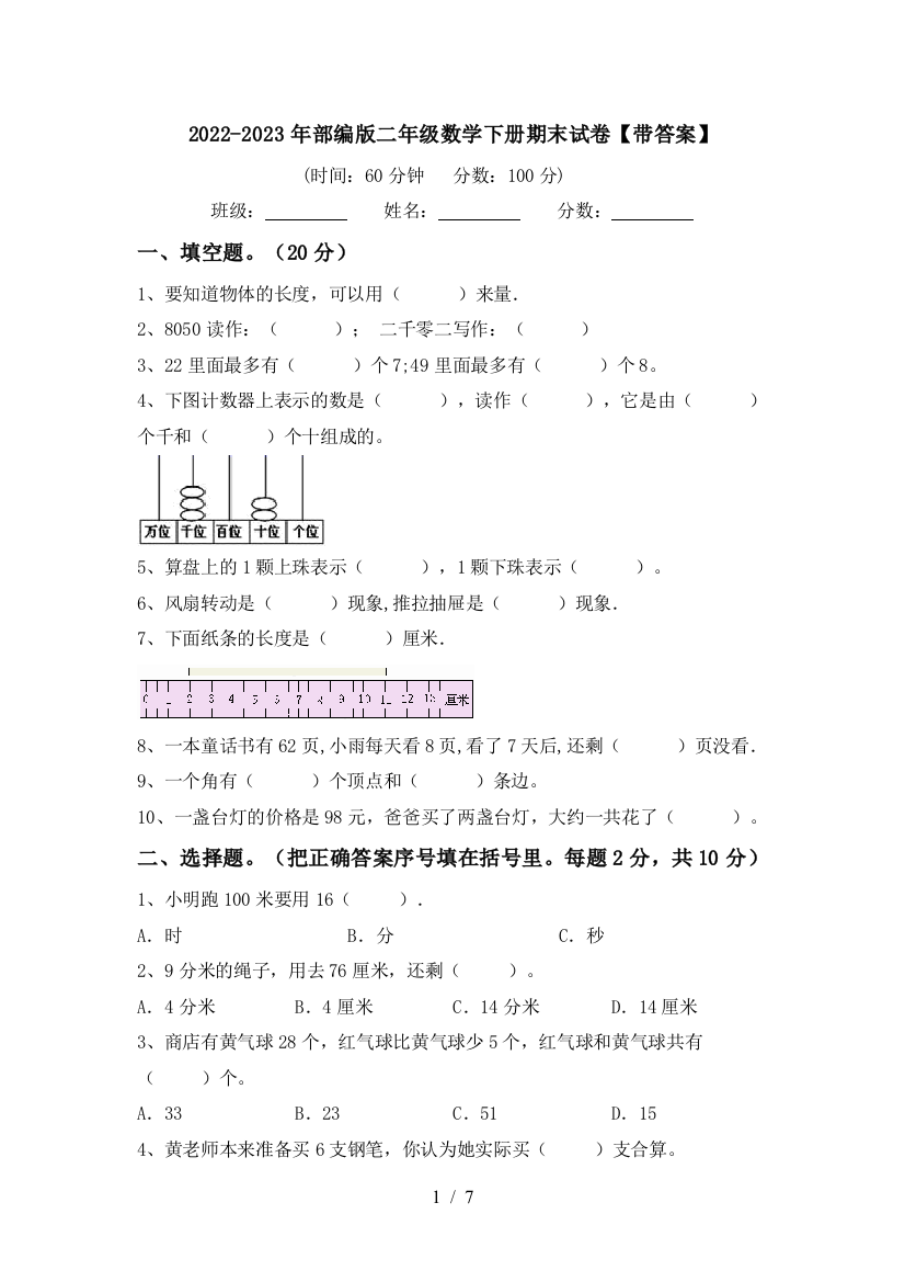 2022-2023年部编版二年级数学下册期末试卷【带答案】